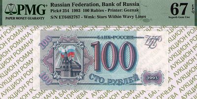 100 рублей	1993	год	PMG 67 EPQ
. серия Ет 6482787, Водяной знак " Звезды и волны ", P-254а