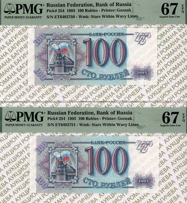 номера по порядку: 100 рублей	1993	год	PMG 67 EPQ, 
100 рублей	1993	год	PMG 67 EPQ. - 100 рублей 