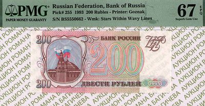 200 рублей	1993	год	PMG 67 EPQ
. серия БС 5550662, Водяной знак " Звезды и Волны ", P-255