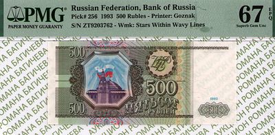 500 рублей	1993	год	PMG 67 EPQ
. серия Зт 9203762, Водяной знак " Звезды и Волны ", P-256