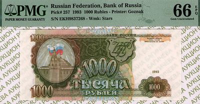 1 000 рублей	1993	год	PMG 66 EPQ
. серия ЕХ 9837268, Водяной знак " Звездочки ", P-257