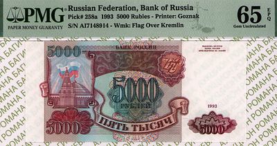 5 000 рублей	1993	год	PMG 65 EPQ
. серия АИ 7148914, Водяной знак " Силуэт Сенатской башни 