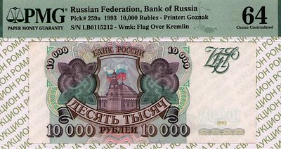 10 000 рублей	1993	год	PMG 64
. серия ЛБ 0115212, Водяной знак " Силуэт Сенатской башни 