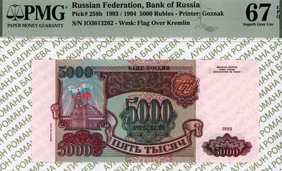 5 000 рублей	1993(1994)	год	PMG 67 EPQ
. серия ИО 3613262, Водяной знак " Силуэт Сенатской башни 
