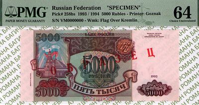 ОБРАЗЕЦ 5 000 рублей	1993(1994)	год	PMG 64
. серия ВМ 0000000, Водяной знак " Силуэт Сенатской 