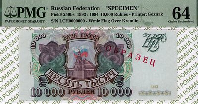 ОБРАЗЕЦ 10 000 рублей	1993 (1994)	год	PMG 64
. серия ЛЧ 0000000, Водяной знак " Силуэт Сенатской 