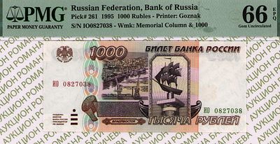 1 000 рублей	1995	год	PMG 66 EPQ
. серия ИО 0827038, Водяной знак " изображение памятника 
