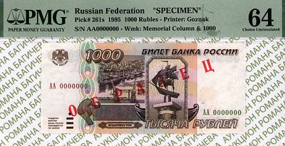 ОБРАЗЕЦ 1 000 рублей	1995	год	PMG 64
. серия АА 0000000, Водяной знак " изображение памятника 