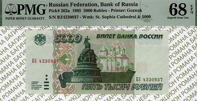 5 000 рублей	1995	год	PMG 68 EPQ ТОП ГРЕЙД
. серия БЗ 4230937, Водяной знак " Софийский Собор 