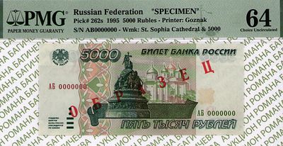 ОБРАЗЕЦ 5 000 рублей	1995	год	PMG 64
. серия АБ 0000000, Водяной знак " Софийский собор в г. 