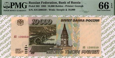 10 000 рублей	1995	год	PMG 66 EPQ
. серия АН 1200559, Водяной знак "10000 рублей образца 1995 " 