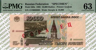 ОБРАЗЕЦ 10 000 рублей	1995	год	PMG 63
. серия АВ 0000000, Водяной знак " 10000 рублей образца 