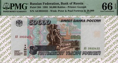 50 000 рублей	1995	год	PMG 66 EPQ
. серия АЭ 3933432, Водяной знак " изображен Петропавловский 