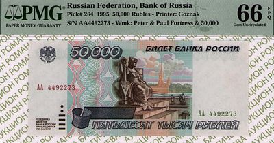 50 000 рублей	1995	год	PMG 66 EPQ
. серия АА 4492273, Водяной знак " изображен Петропавловский 