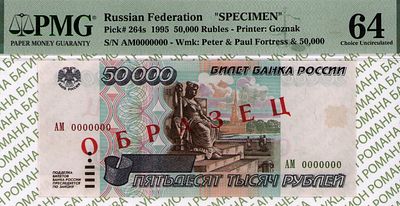 ОБРАЗЕЦ 50 000 рублей	1995	год	PMG 64
. серия АМ 0000000, Водяной знак " Петропавловский собор и 
