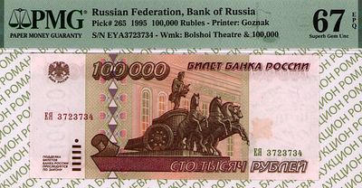 100 000 рублей	1995	год	PMG 67 EPQ
. серия ЕЯ 3723734, Водяной знак " Фасад Большого Театра и 
