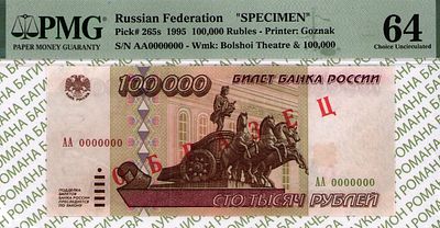 ОБРАЗЕЦ 100 000 рублей	1995	год	PMG 64
. серия АА 0000000, Водяной знак " фасада Большого театра 