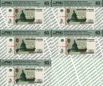 набор из 5 банкнот 5 рублей	1997	год	PMG 65 EPQ. - 5 рублей 1997 год, PMG 65 EPQ, чв 0673760 