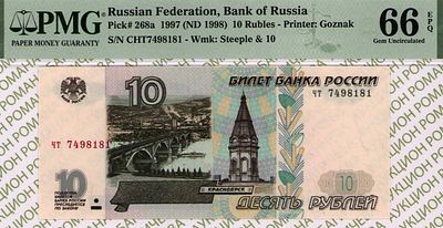 10 рублей	1997	год	PMG 66 EPQ
. серия чт 7498181, Водяной знак " изображена часовня в г. 