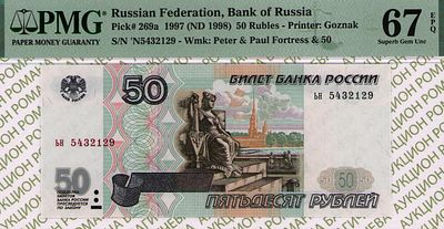50 рублей	1997	год	PMG 67 EPQ
. серия ьн 5432129, Водяной знак " изображен Петропавловский собор 