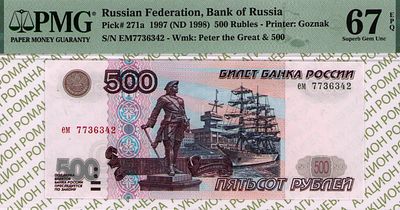 500 рублей	1997	год	PMG 67 EPQ
. серия ем 7736342, Водяной знак " портрет императора Петра I и 