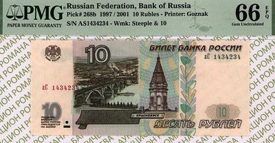 10 рублей	1997(2001)	год	PMG 66 EPQ
. серия аС 1434234, Водяной знак " изображена часовня в г. 