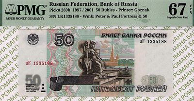 50 рублей	1997(2001)	год	PMG 67 EPQ
. серия лК 1335188, Водяной знак " изображен Петропавловский 
