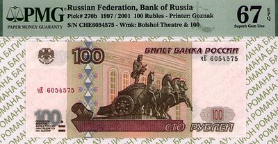 100 рублей	1997 (2001)	год	PMG 67 EPQ
. серия чЕ 6054575, Водяной знак " номинал 100 и фасад 