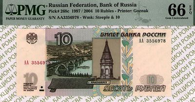 10 рублей	1997 (2004)	год	PMG 66 EPQ
. серия АА 3556978, Водяной знак " Часовня в г.Красноярск и 