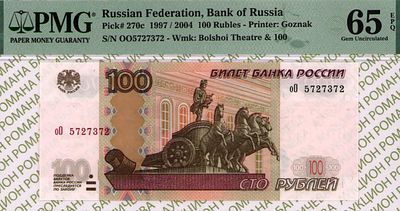 100 рублей	1997 (2004)	год	PMG 65 EPQ
. серия оО 5727372, Водяной знак " номинал 100 и фасад 