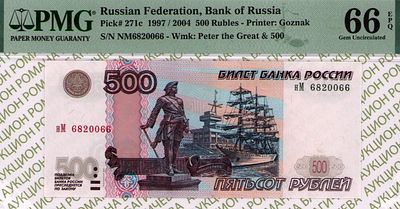 500 рублей	1997 (2004)	год	PMG 66 EPQ
. серия нМ 6820066, Водяной знак " портрет императора 