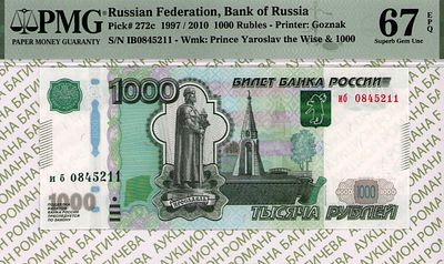 1 000 рублей	1997 (2010)	год	PMG 67 EPQ
. серия иб 0845211, Водяной знак " голова памятника 