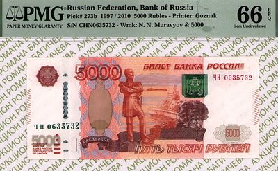 5 000 рублей	1997 (2010)	год	PMG 66 EPQ
. серия ЧН 0635732, Водяной знак " Памятник 
