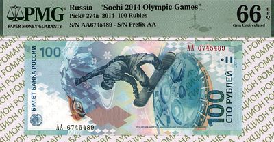 100 рублей	2014	год	PMG 66 EPQ
. серия АА 6745489, Водяной знак 100 рублей 2014 "СОЧИ", P-274а 