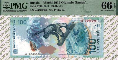 100 рублей	2014	год	PMG 66 EPQ
. серия аа 0669608, Водяной знак 100 рублей 2014 "СОЧИ", P-274b 