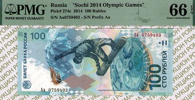 100 рублей	2014	год	PMG 66 EPQ
. серия Аа 0759403, Водяной знак 100 рублей 2014 "СОЧИ", P-274с 