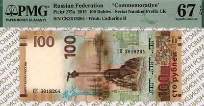 100 рублей	2015	год	PMG 67 EPQ
. серия СК 3818264, Водяной знак " Портрет Императрицы Екатерины 
