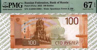 100 рублей	2022	год	PMG 67 EPQ
. серия АА 050118961, Водяной знак " Фрагмент Спасской башни и 