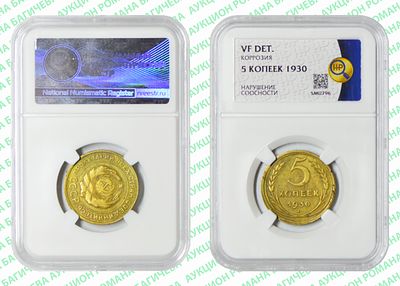Брак	5 копеек	1930	год	HHP VF DET
. Соосность Аверса относительно Реверсу 90&deg;. Бронза