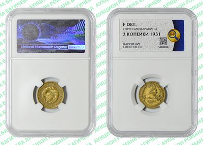 Брак	2 копейки	1931	год	HHP F DET
. Соосность Аверса относительно Реверсу примерно 190&deg;. Бронза