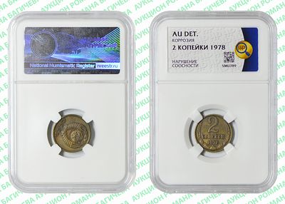 Брак	2 копейки	1978	год	HHP AU DET
. Соосность Аверса относительно Реверсу примерно 110&deg;. 