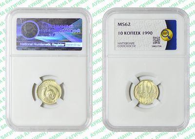 Брак	10 копеек	1990	год	HHP MS 62
. Нарушение соосности аверса относительно реверсу . 