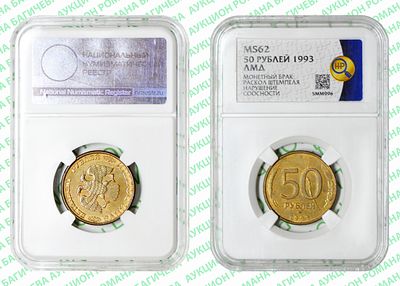 Брак	50 рублей	1993	год	HHP MS 62
. Раскол штемпеля (Реверс). Соосность Аверса относительно 