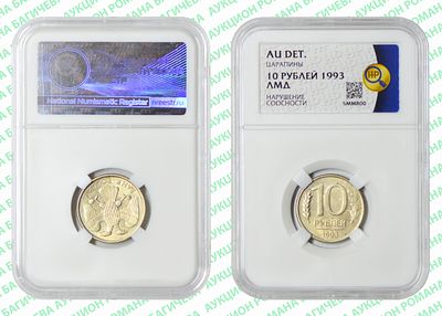 Брак	10 рублей	1993	год	HHP AU DET
. Соосность Аверса относительно Реверсу примерно 180&deg;. 