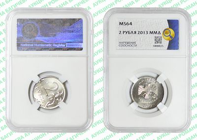 Брак	2 рубля	2013	год	HHP MS 64
. Соосность Аверса относительно Реверсу 45&deg;. ММД