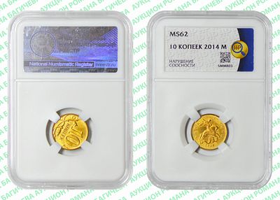 Брак	10 копеек	2014	год	HHP MS 62
. Соосность Аверса относительно Реверсу 110&deg;. М