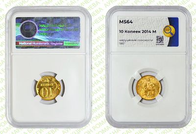 Брак	10 копеек	2014	год	HHP MS 64
. Соосность Аверса относительно Реверсу 180&deg;. М Сталь 