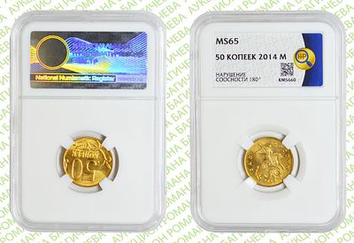 Брак	50 копеек	2014	год	ННР MS 65
. Соосность Аверса относительно Реверсу 180&deg;. М Сталь 