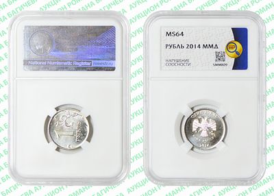 Брак	1 рубль	2014	год	HHP MS 64
. Соосность Аверса относительно Реверсу 90&deg;. ММД
