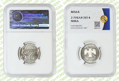 Брак	2 рубля	2014	год	ННР MS 64
. Соосность Аверса относительно Реверсу 180&deg;. ММД Сталь с 